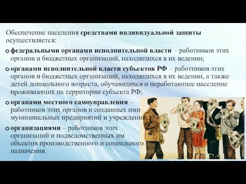 Обеспечение населения средствами индивидуальной защиты осуществляется: федеральными органами исполнительной власти – работников