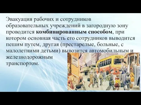 Эвакуация рабочих и сотрудников образовательных учреждений в загородную зону проводится комбинированным способом,