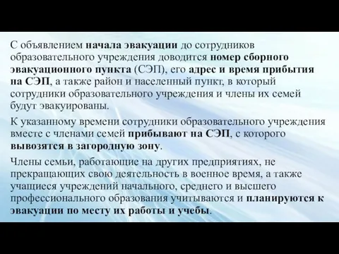 С объявлением начала эвакуации до сотрудников образовательного учреждения доводится номер сборного эвакуационного