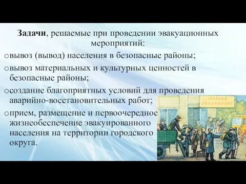 Задачи, решаемые при проведении эвакуационных мероприятий: вывоз (вывод) населения в безопасные районы;