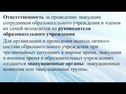 Ответственность за проведение эвакуации сотрудников образовательного учреждения и членов их семей возлагается