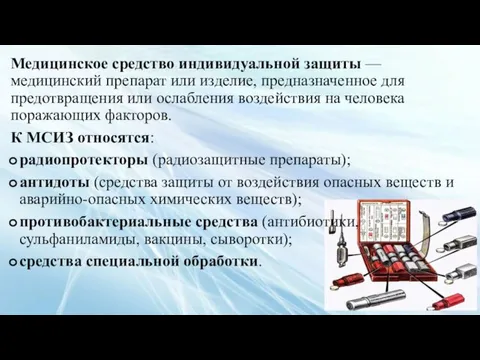 Медицинское средство индивидуальной защиты — медицинский препарат или изделие, предназначенное для предотвращения