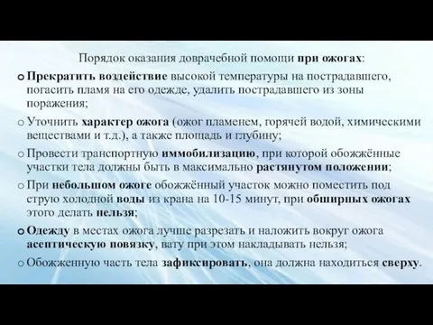 Порядок оказания доврачебной помощи при ожогах: Прекратить воздействие высокой температуры на пострадавшего,