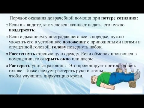 Порядок оказания доврачебной помощи при потере сознания: Если вы видите, как человек