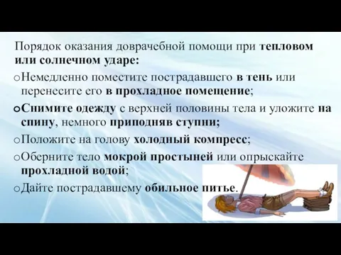 Порядок оказания доврачебной помощи при тепловом или солнечном ударе: Немедленно поместите пострадавшего