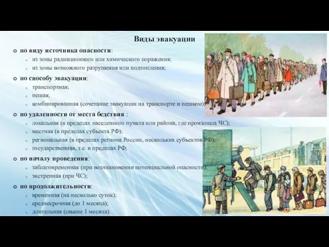 Виды эвакуации по виду источника опасности: из зоны радиационного или химического поражения;