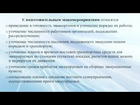 К подготовительным эвакомероприятиям относятся: приведение в готовность эвакоорганов и уточнение порядка их