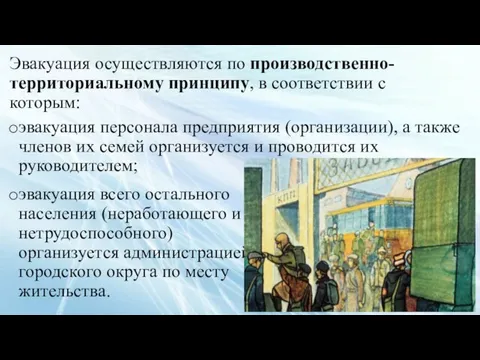 Эвакуация осуществляются по производственно-территориальному принципу, в соответствии с которым: эвакуация персонала предприятия