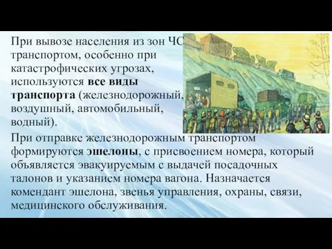 При отправке железнодорожным транспортом формируются эшелоны, с присвоением номера, который объявляется эвакуируемым