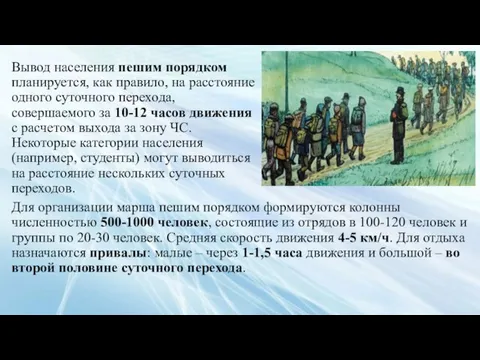 Вывод населения пешим порядком планируется, как правило, на расстояние одного суточного перехода,