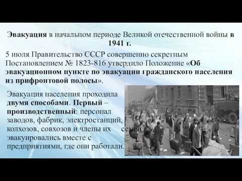 Эвакуация в начальном периоде Великой отечественной войны в 1941 г. 5 июля