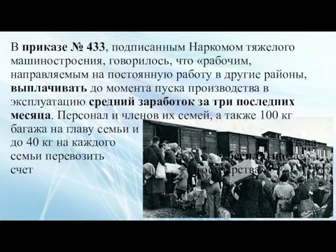 В приказе № 433, подписанным Наркомом тяжелого машиностроения, говорилось, что «рабочим, направляемым