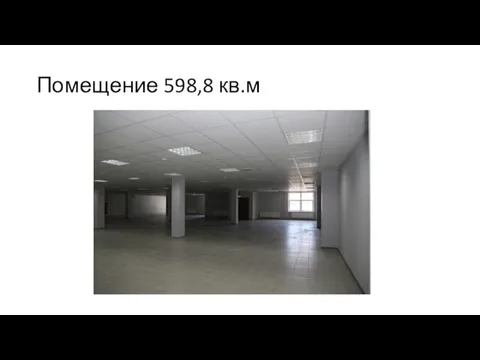 Помещение 598,8 кв.м