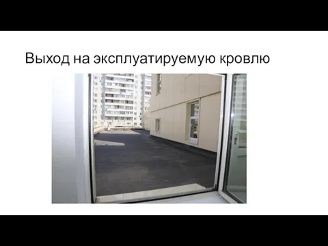 Выход на эксплуатируемую кровлю