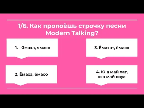 1/6. Как пропоёшь строчку песни Modern Talking? Ямаха, ямасо 3. Ёмахат, ёмасо