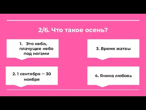 2/6. Что такое осень? Это небо, плачущее небо под ногами 3. Время