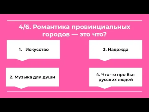 4/6. Романтика провинциальных городов — это что? Искусство 3. Надежда 2. Музыка