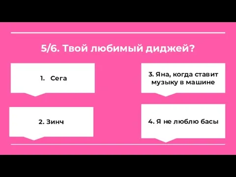 5/6. Твой любимый диджей? Сега 3. Яна, когда ставит музыку в машине