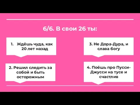 6/6. В свои 26 ты: Ждёшь чуда, как 20 лет назад 3.