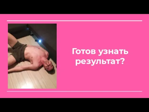 Готов узнать результат?