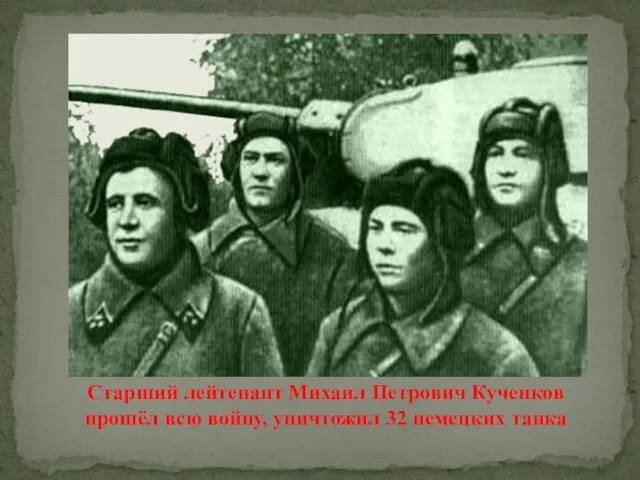 Старший лейтенант Михаил Петрович Кученков прошёл всю войну, уничтожил 32 немецких танка