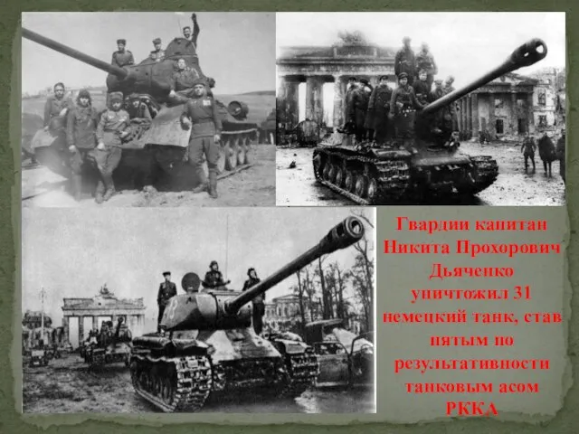 Гвардии капитан Никита Прохорович Дьяченко уничтожил 31 немецкий танк, став пятым по результативности танковым асом РККА