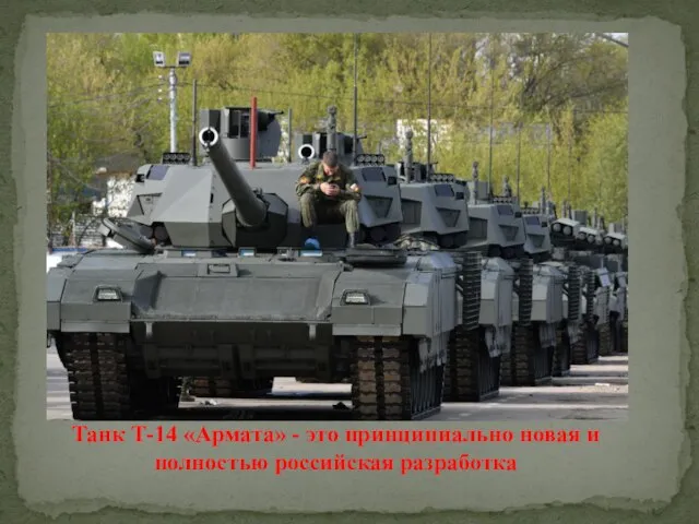 Танк Т-14 «Армата» - это принципиально новая и полностью российская разработка