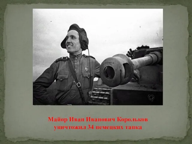 Майор Иван Иванович Корольков уничтожил 34 немецких танка