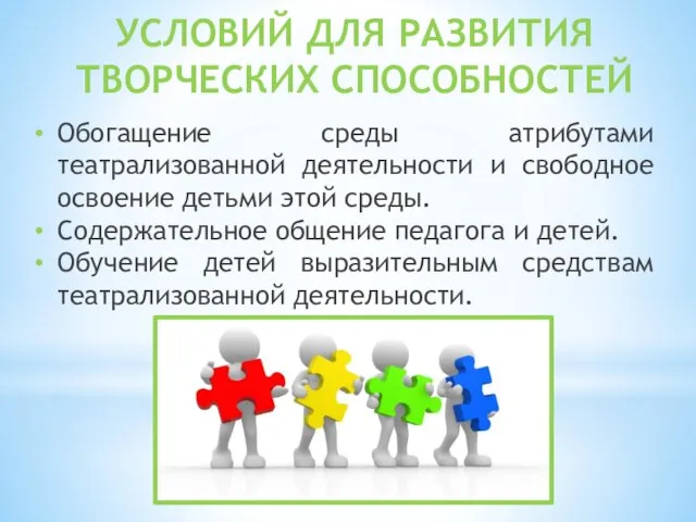 УСЛОВИЙ ДЛЯ РАЗВИТИЯ ТВОРЧЕСКИХ СПОСОБНОСТЕЙ Обогащение среды атрибутами театрализованной деятельности и свободное