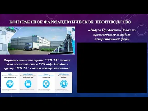 КОНТРАКТНОЕ ФАРМАЦЕВТИЧЕСКОЕ ПРОИЗВОДСТВО «Радуга Продакшн» Завод по производству твердых лекарственных форм Фармацевтическая