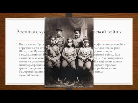 Военная служба до начала Гражданской войны После начала Русско-Японской войны был назначен