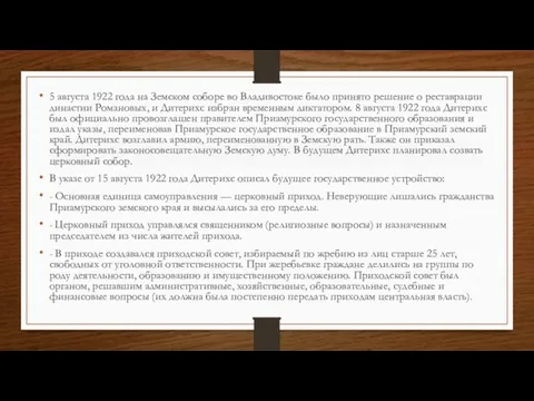 5 августа 1922 года на Земском соборе во Владивостоке было принято решение