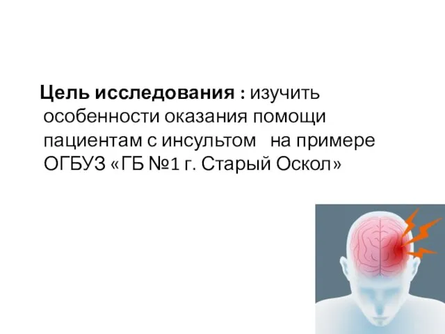 Цель исследования : изучить особенности оказания помощи пациентам с инсультом на примере