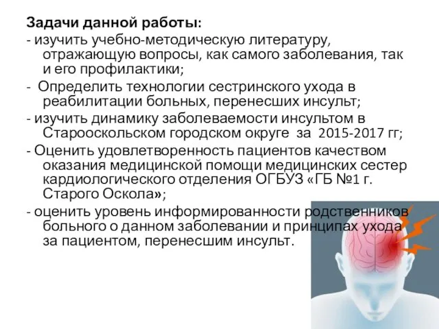 Задачи данной работы: - изучить учебно-методическую литературу, отражающую вопросы, как самого заболевания,