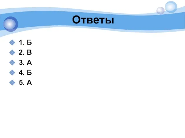 Ответы 1. Б 2. В 3. А 4. Б 5. А