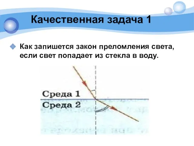 Качественная задача 1 Как запишется закон преломления света, если свет попадает из стекла в воду.