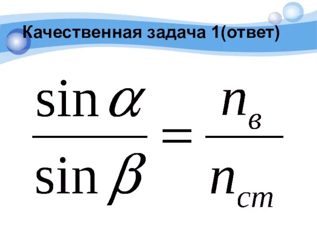 Качественная задача 1(ответ)