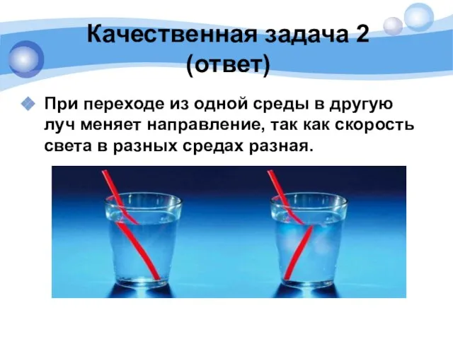 Качественная задача 2 (ответ) При переходе из одной среды в другую луч