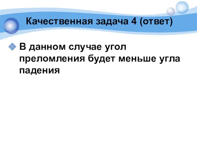 Качественная задача 4 (ответ) В данном случае угол преломления будет меньше угла падения