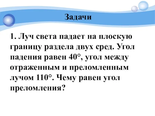 Задачи 1. Луч света падает на плоскую границу раздела двух сред. Угол