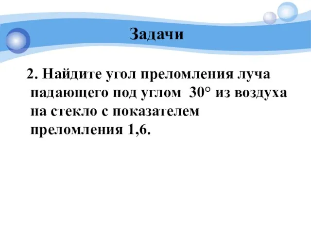 Задачи 2. Найдите угол преломления луча падающего под углом 30° из воздуха