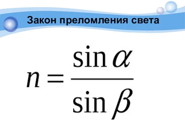 Закон преломления света