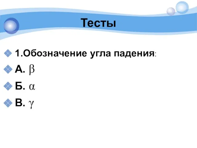 Тесты 1.Обозначение угла падения: А. β Б. α В. γ