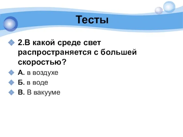 Тесты 2.В какой среде свет распространяется с большей скоростью? А. в воздухе