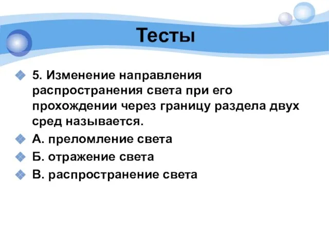 Тесты 5. Изменение направления распространения света при его прохождении через границу раздела