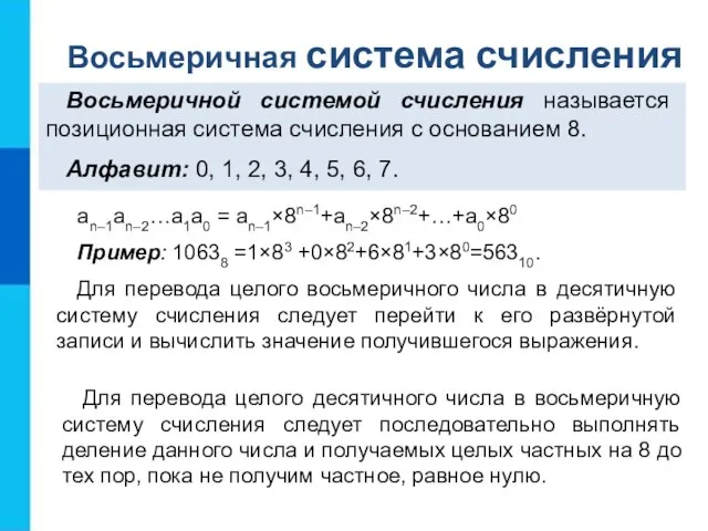 an–1an–2…a1a0 = an–1×8n–1+an–2×8n–2+…+a0×80 Пример: 10638 =1×83 +0×82+6×81+3×80=56310. Для перевода целого восьмеричного числа