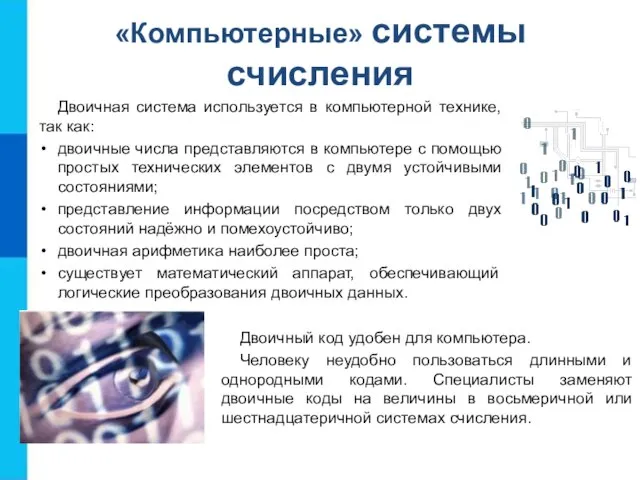 «Компьютерные» системы счисления Двоичная система используется в компьютерной технике, так как: двоичные