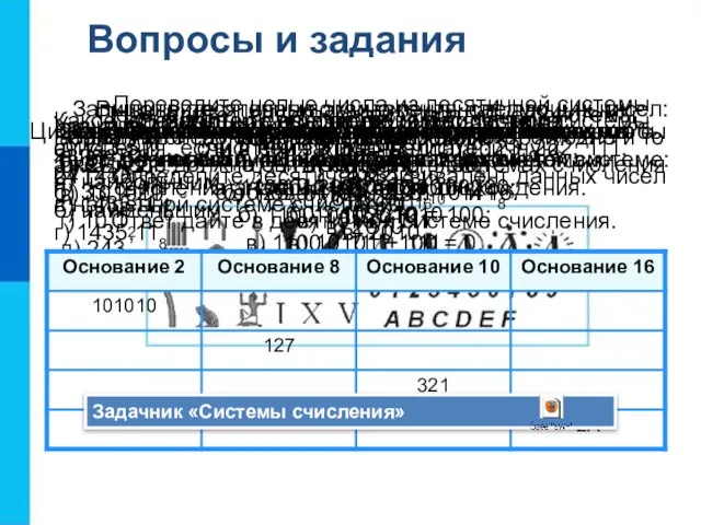 Вопросы и задания Чем различаются унарные, позиционные и непозиционные системы счисления? Цифры