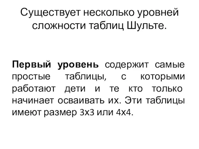 Существует несколько уровней сложности таблиц Шульте. Первый уровень содержит самые простые таблицы,