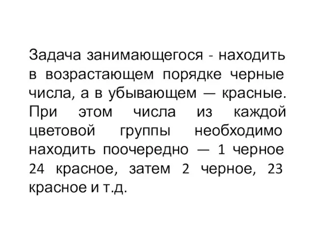 Задача занимающегося - находить в возрастающем порядке черные числа, а в убывающем